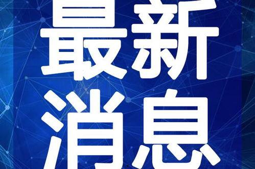 阿诺最新爆料新闻直播视频,揭秘直播视频背后的惊人真相