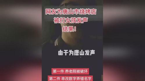 唐山最新爆料案件结果,正义得以伸张