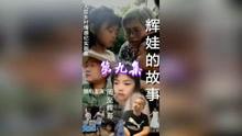 辉娃爆料最新视频,精彩瞬间不容错过! 第2张 辉娃爆料最新视频,精彩瞬间不容错过! 第2张