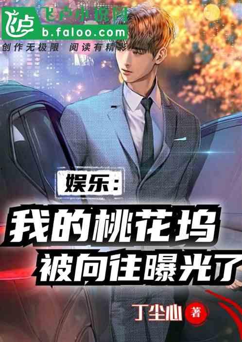 娱乐爆料小说推荐  第3张 娱乐爆料小说推荐  第3张