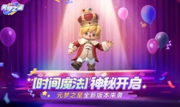 元梦之星福利爆料最新,惊喜连连,福利盛宴即将开启!  第2张 元梦之星福利爆料最新,惊喜连连,福利盛宴即将开启!  第2张